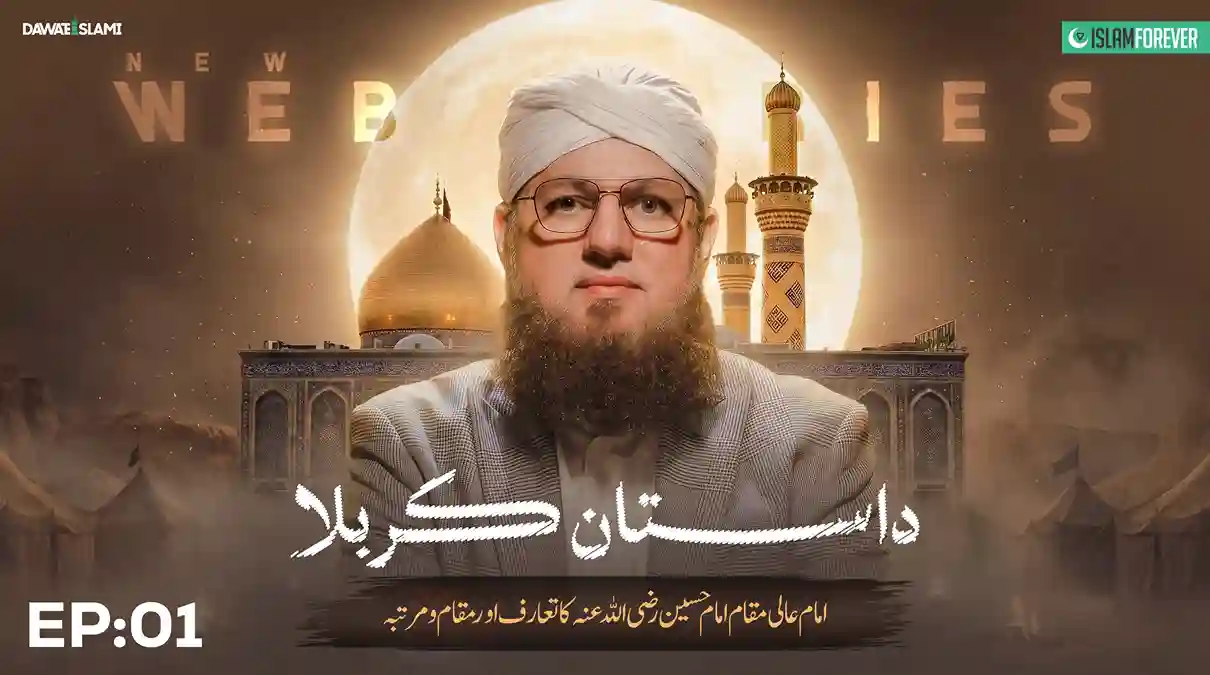 Introduction & Exalted Status of Imam Hussain (رضی اللہ تعالیٰ عنہ)
